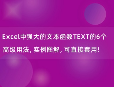 Excel中强大的文本函数TEXT的6个高级用法，实例图解，可直接套用！